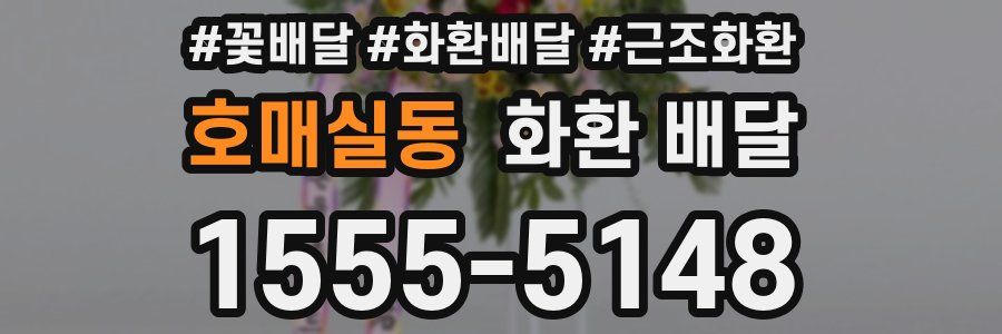 호매실동 화환 배달