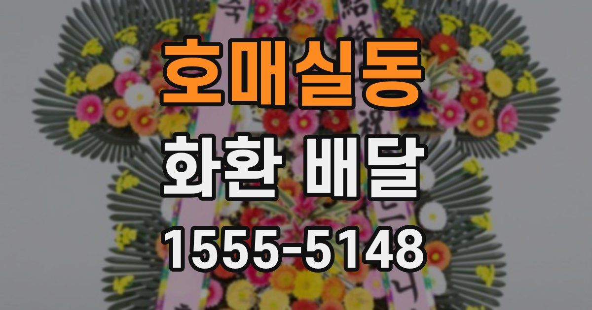 호매실동 화환 배달