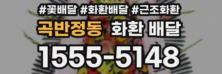 곡반정동 화환 배달