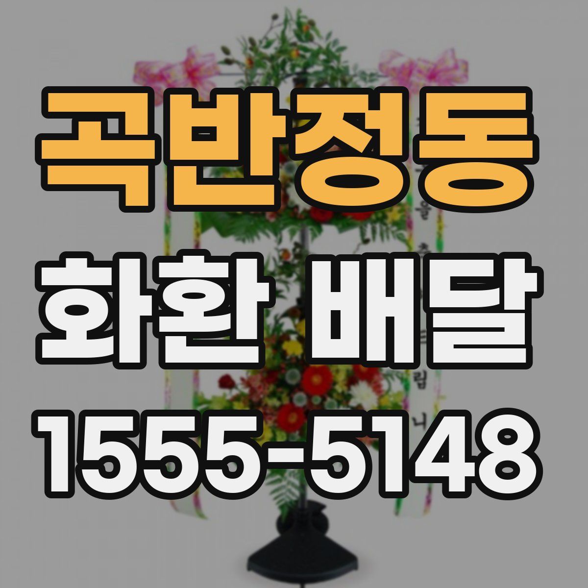 곡반정동 화환 배달