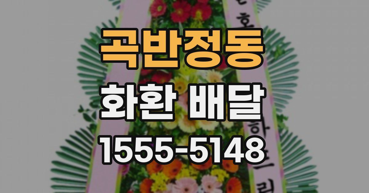 곡반정동 화환 배달