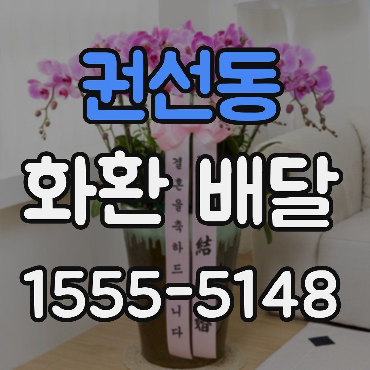 권선동 화환 배달 품질을 볼 때 체크할 기준