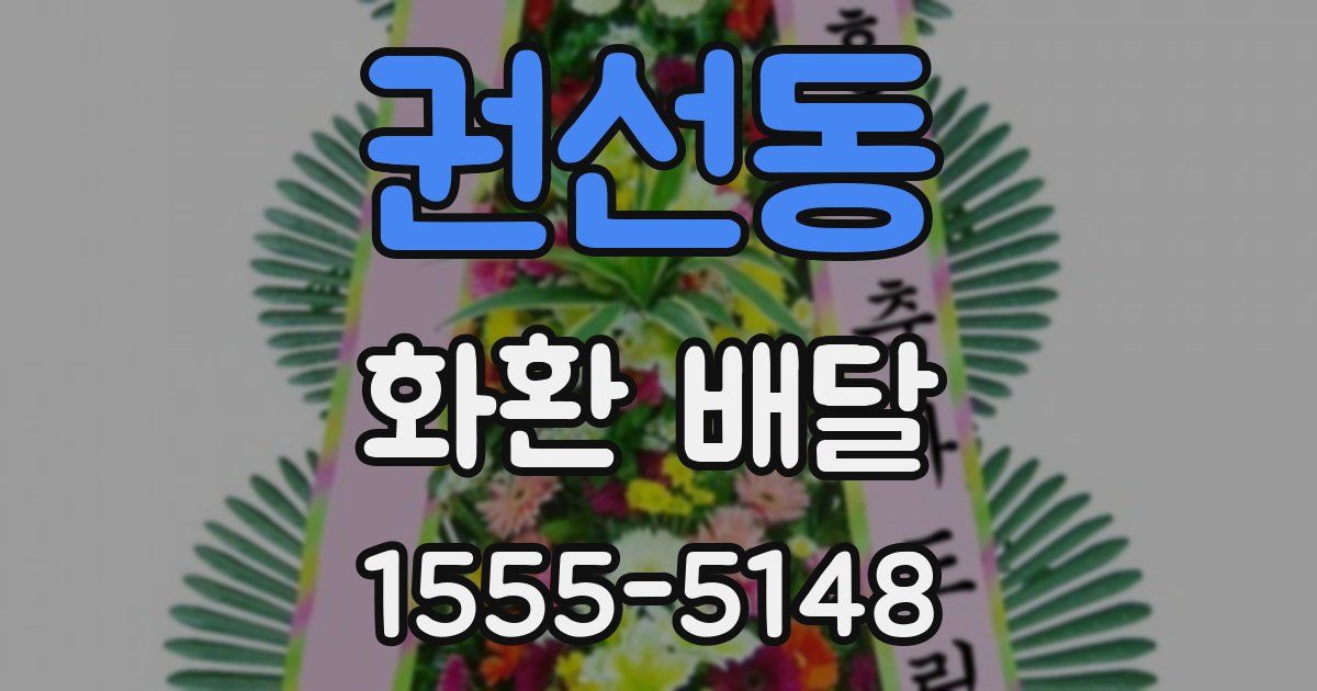 권선동 화환 배달