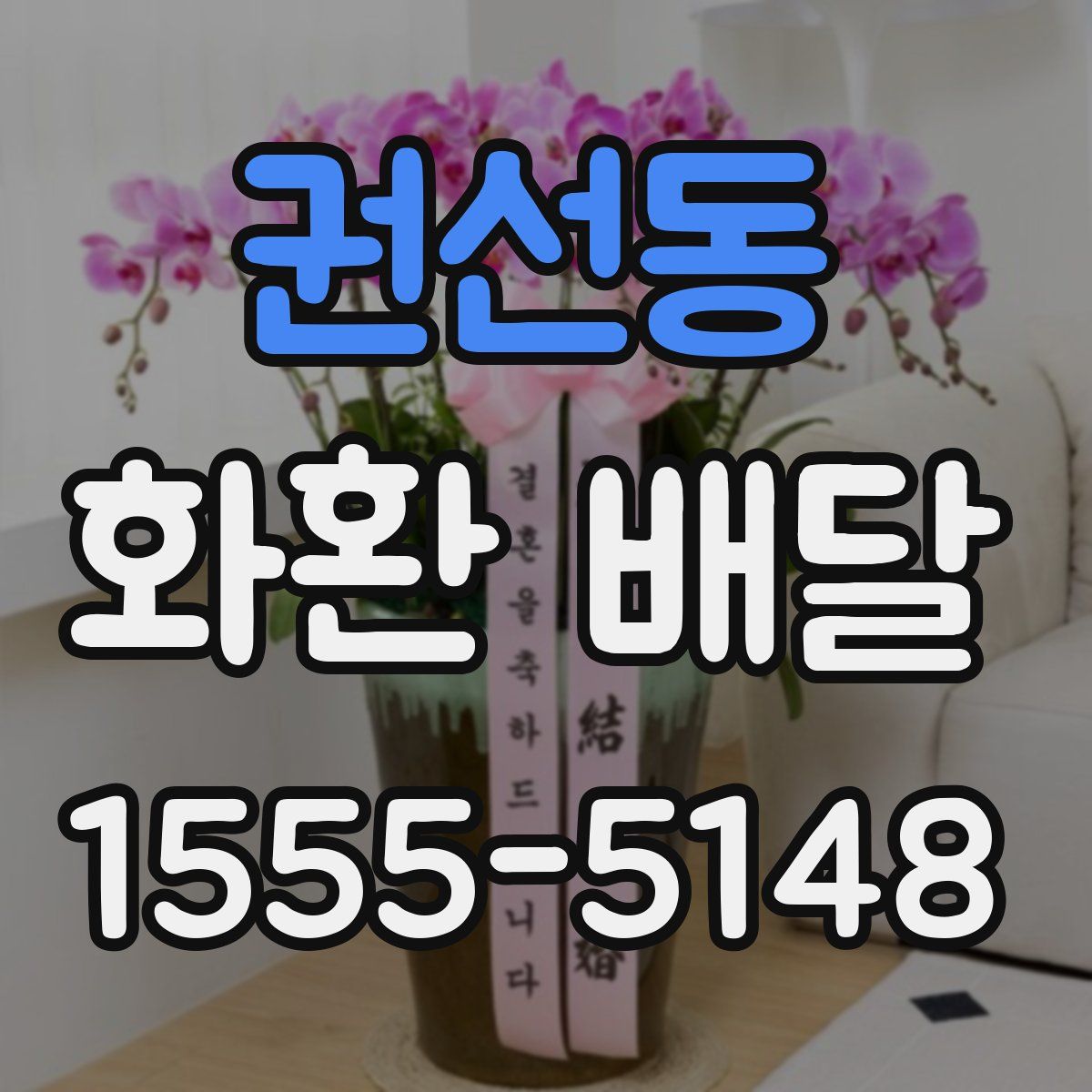권선동 화환 배달