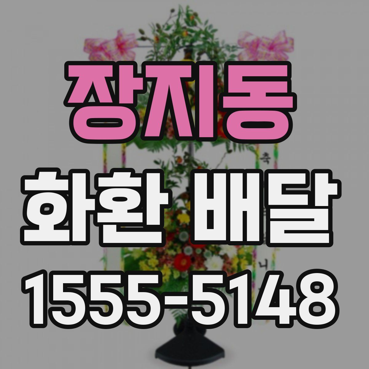 장지동 화환 배달
