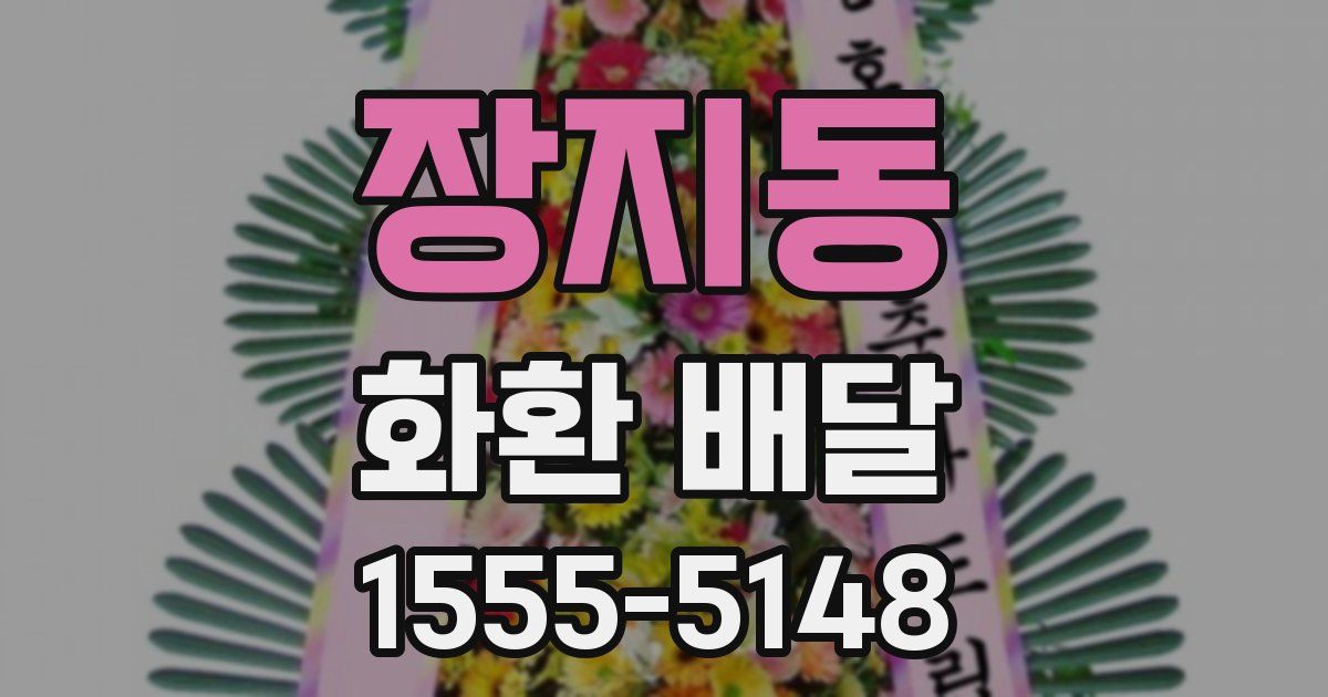 장지동 화환 배달