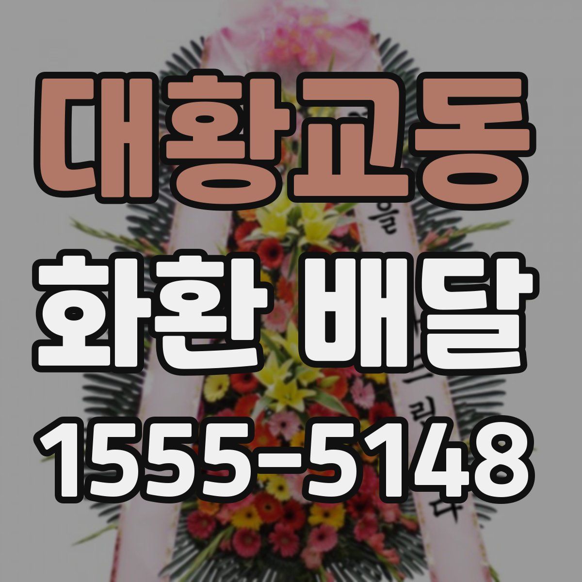 대황교동 화환 배달