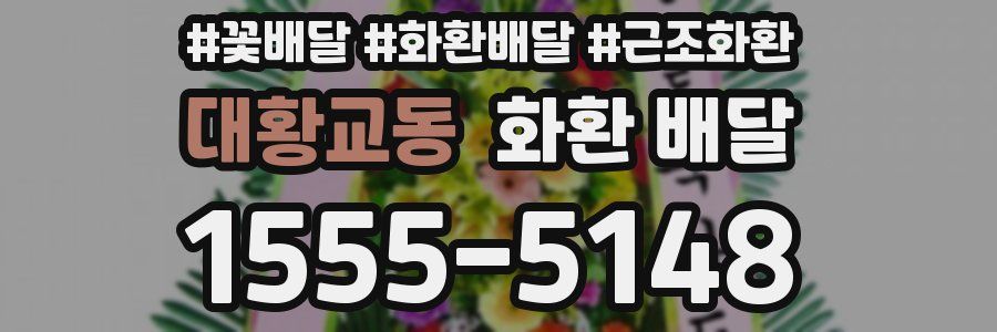 대황교동 화환 배달