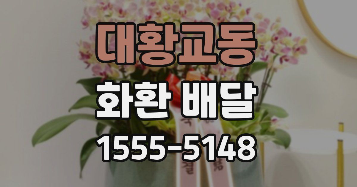 대황교동 화환 배달