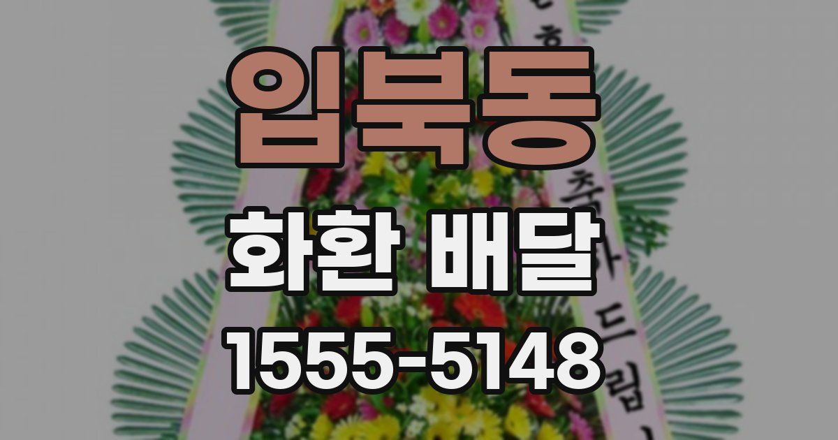 입북동 화환 배달