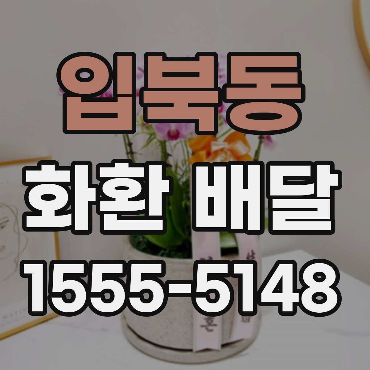 입북동 화환 배달