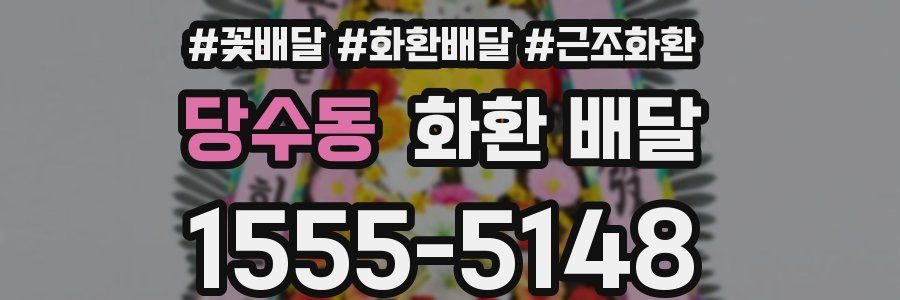 당수동 화환 배달