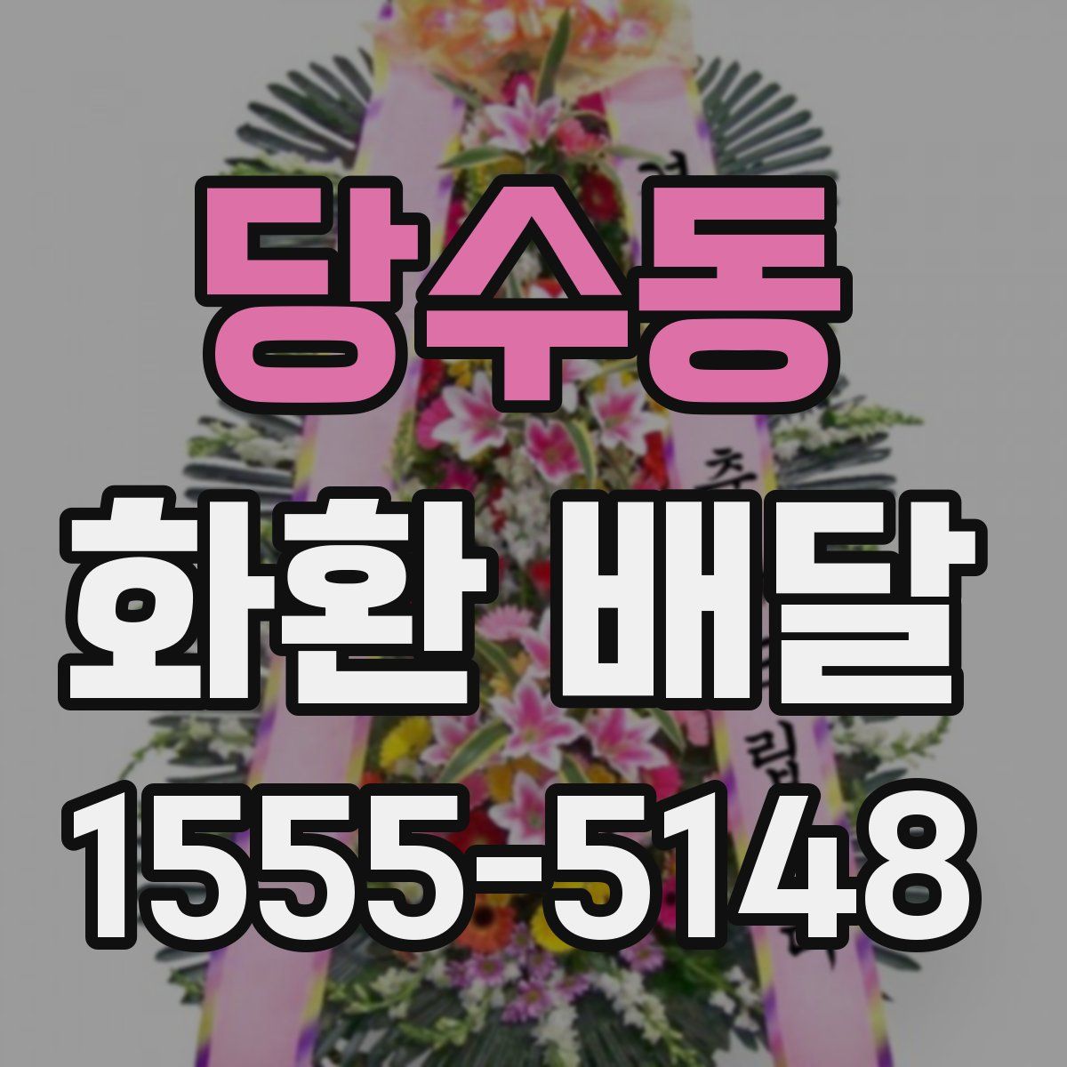 당수동 화환 배달