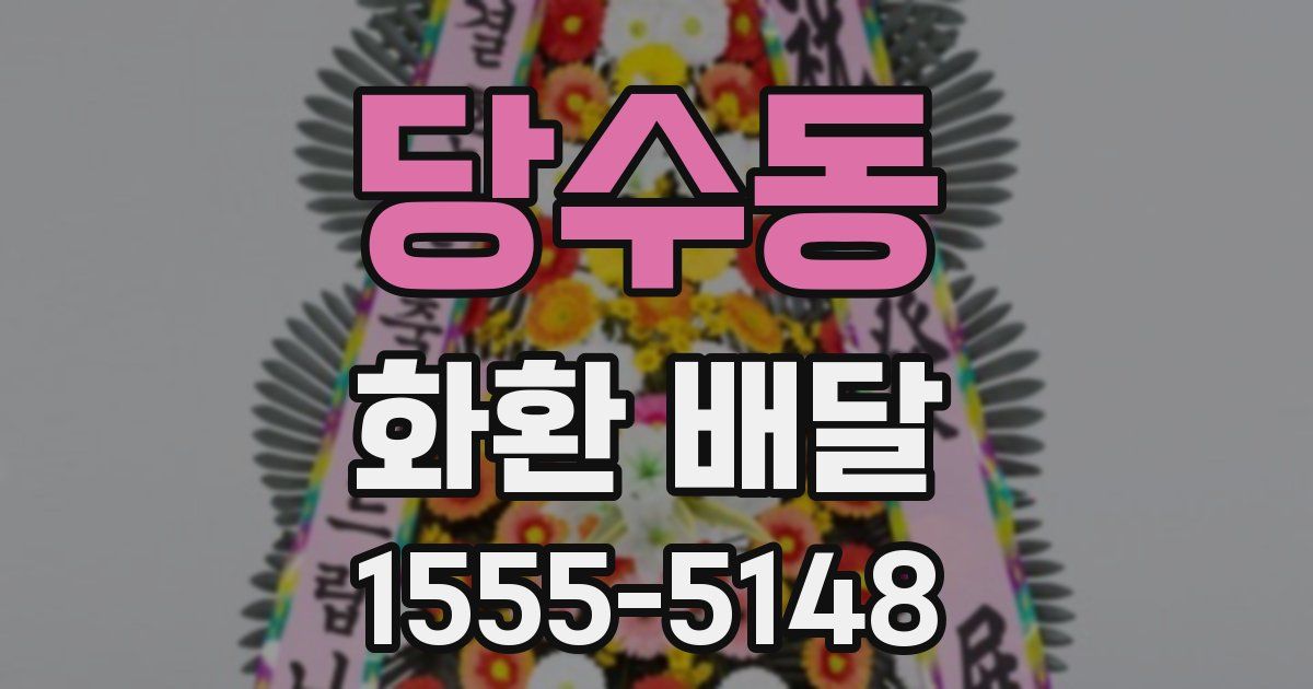 당수동 화환 배달