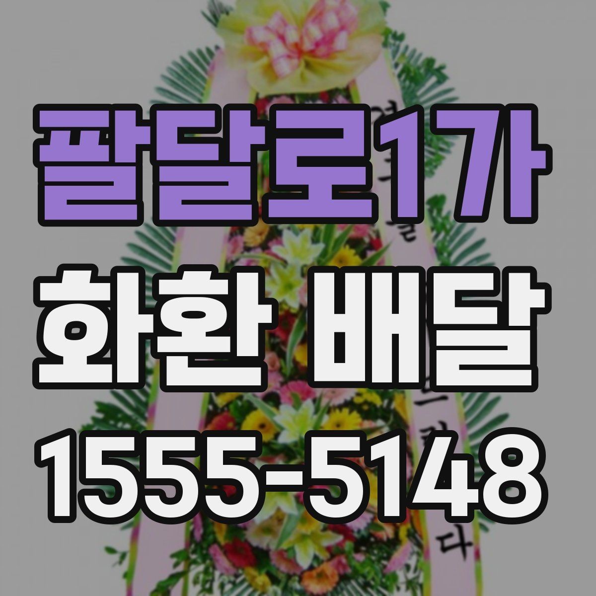 팔달로1가 화환 배달 처음 보내는 분을 위한 쉬운 안내