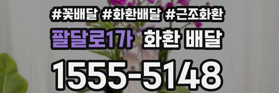 팔달로1가 화환 배달