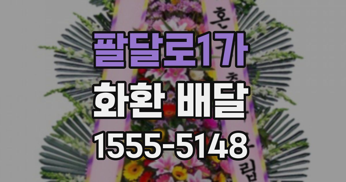 팔달로1가 화환 배달