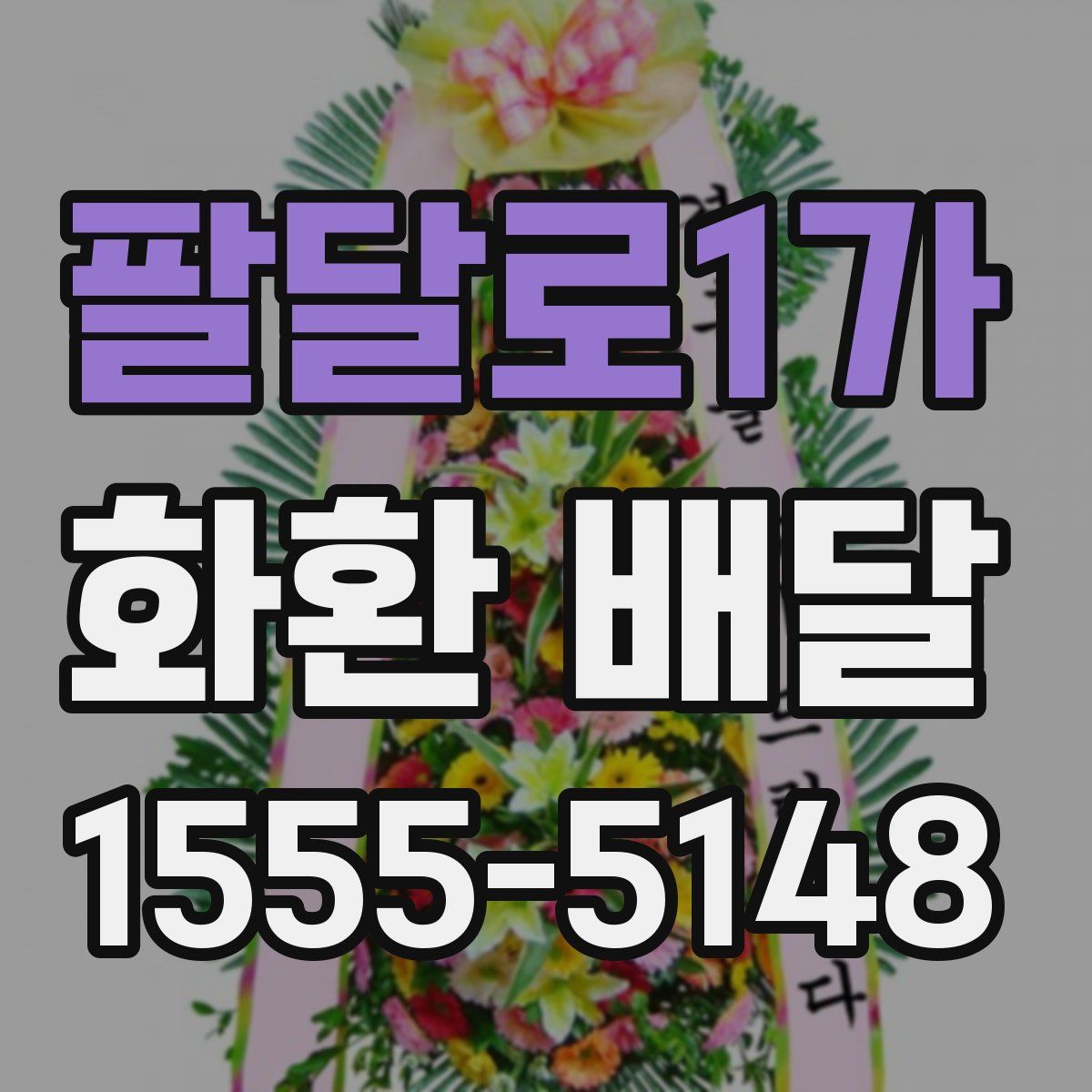 팔달로1가 화환 배달