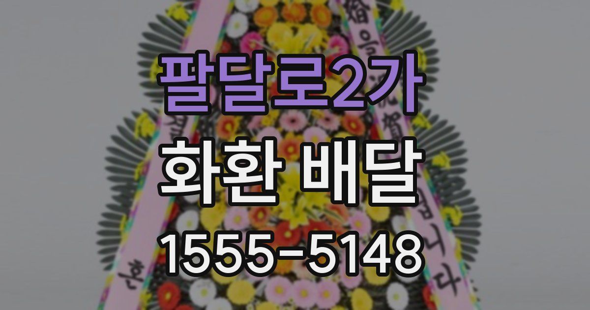 팔달로2가 화환 배달