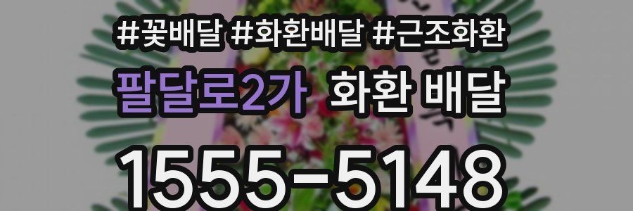 팔달로2가 화환 배달