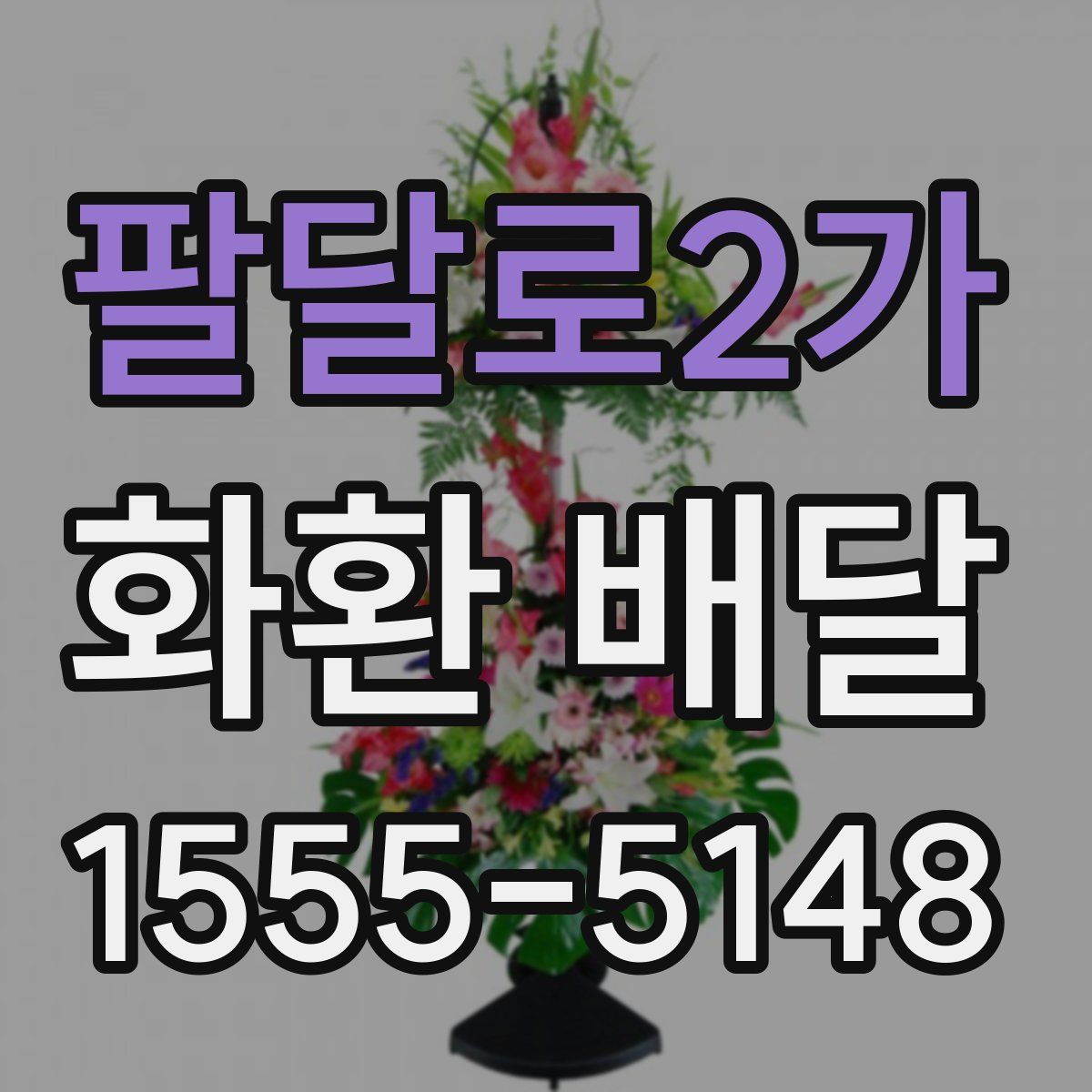팔달로2가 화환 배달