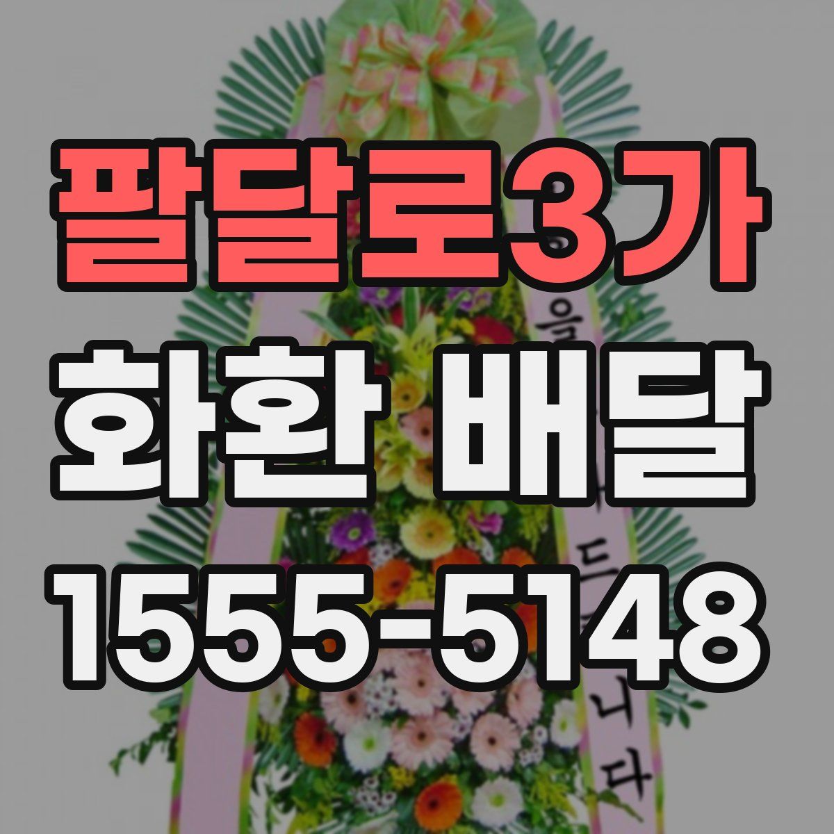 팔달로3가 화환 배달