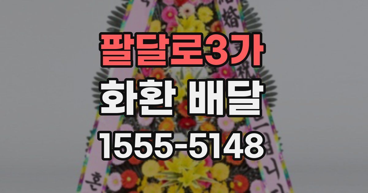 팔달로3가 화환 배달