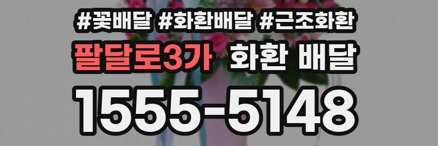 팔달로3가 화환 배달