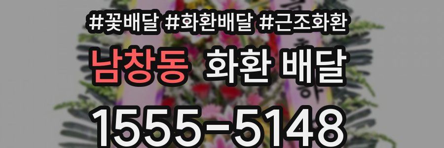 남창동 화환 배달