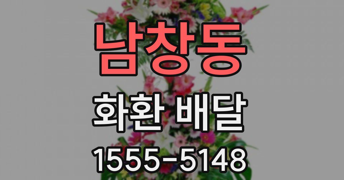 남창동 화환 배달