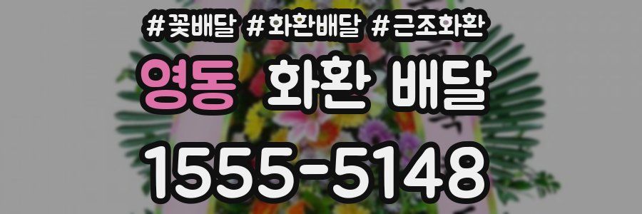 영동 화환 배달
