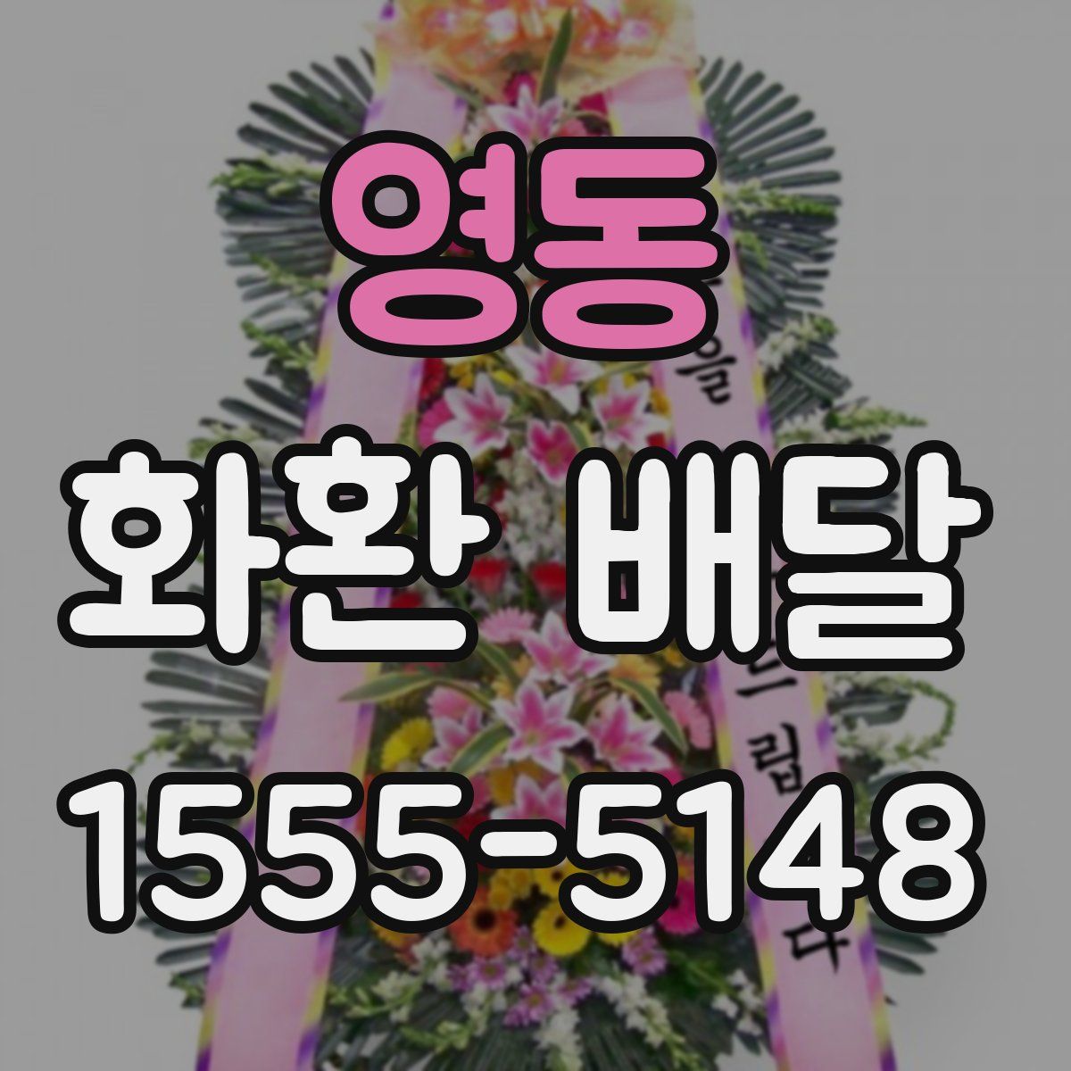 영동 화환 배달