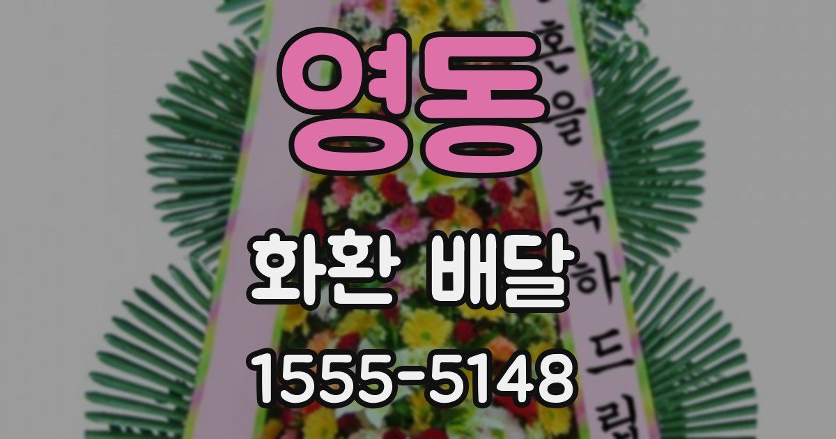 영동 화환 배달