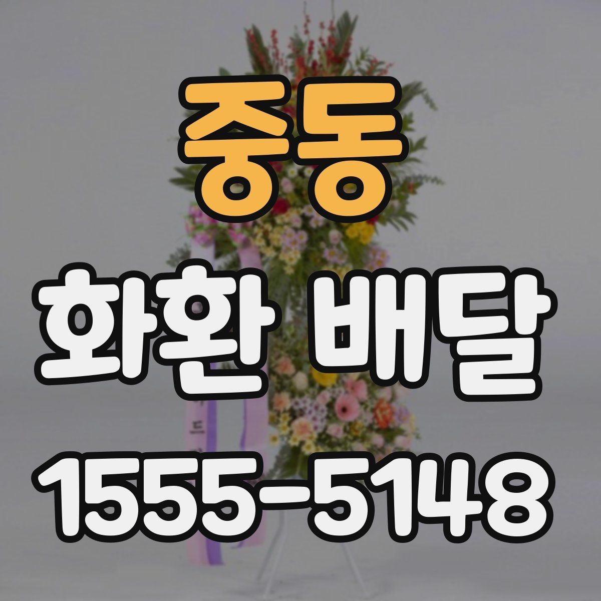 중동 화환 배달 서비스 이용 시 만족도를 높이는 팁