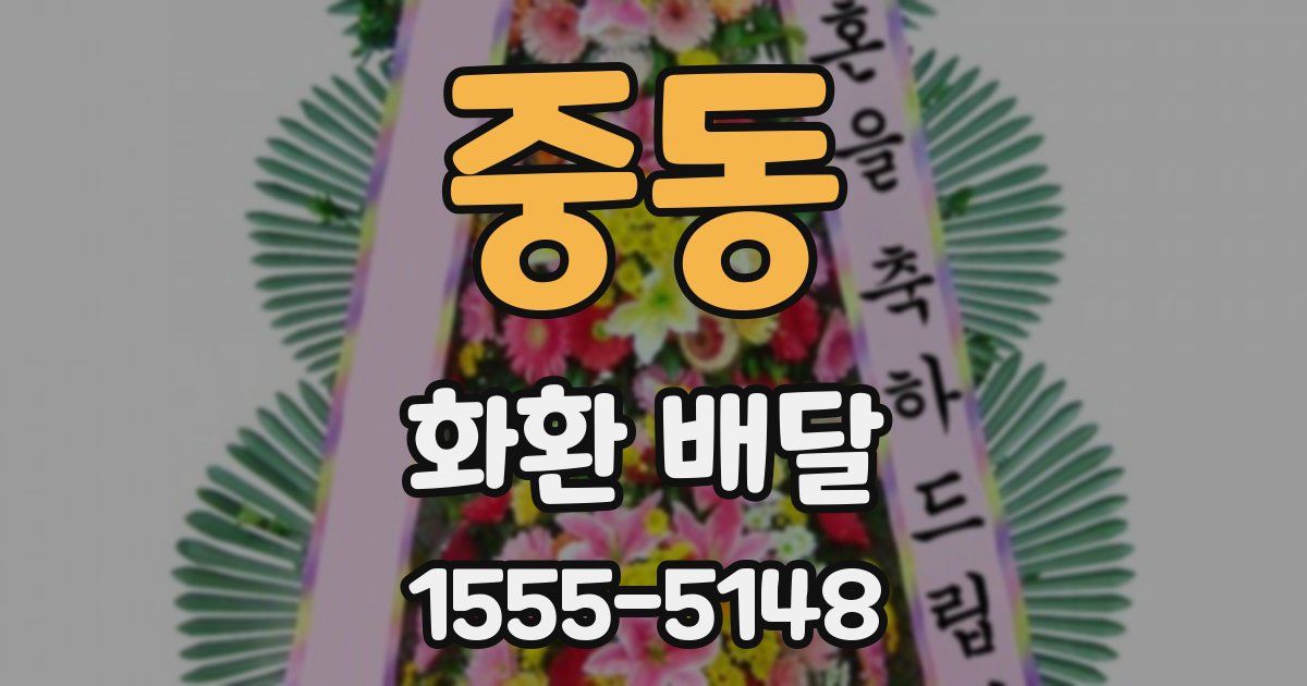 중동 화환 배달