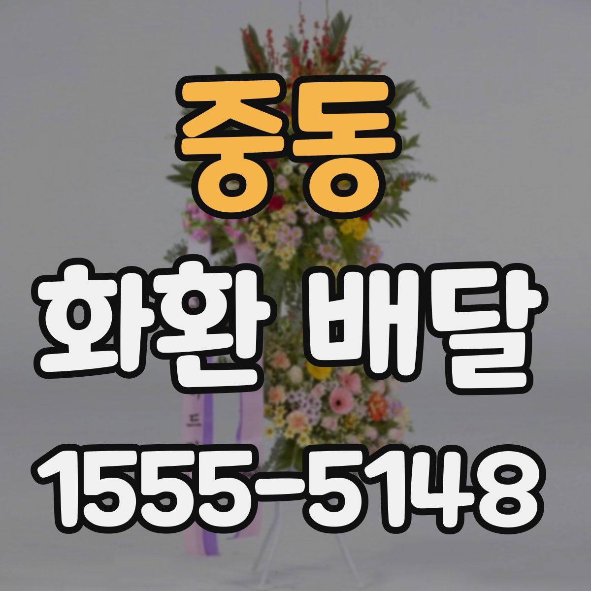 중동 화환 배달