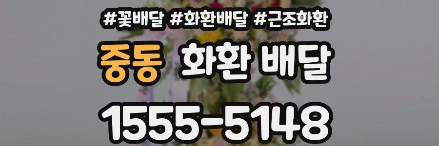 중동 화환 배달