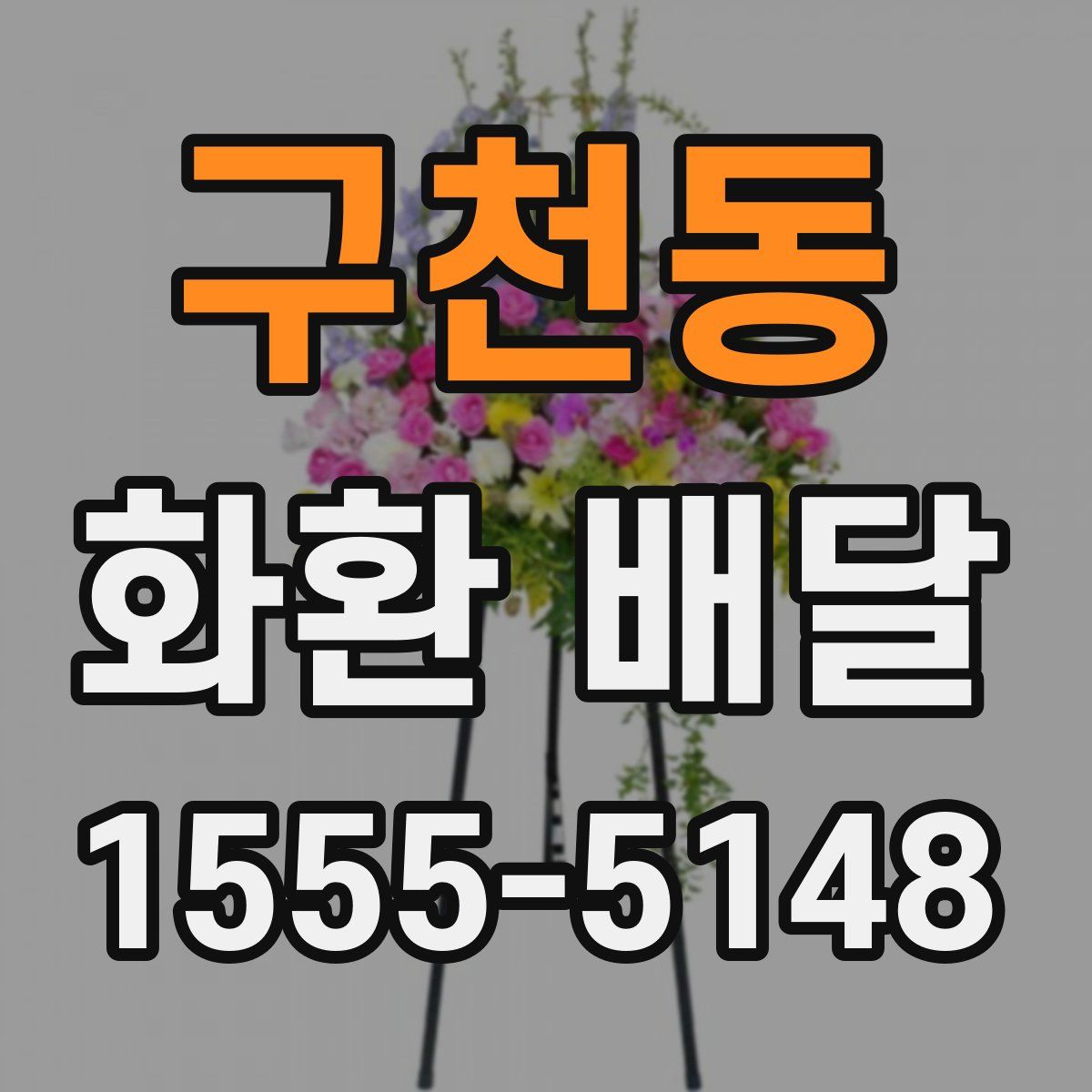 구천동 화환 배달