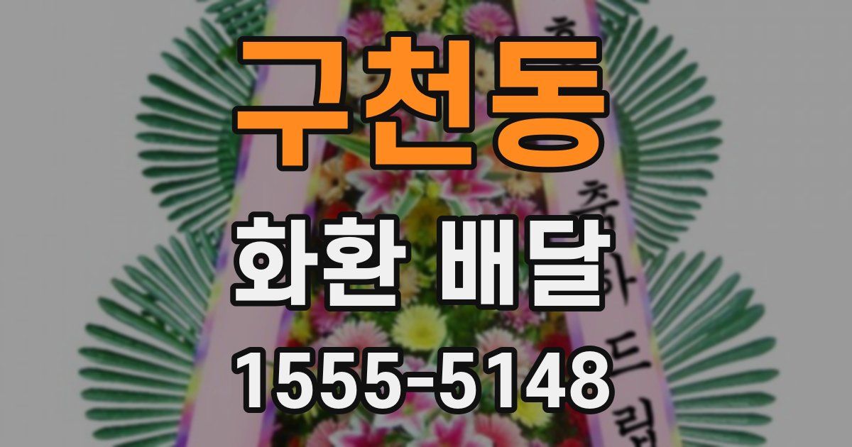 구천동 화환 배달