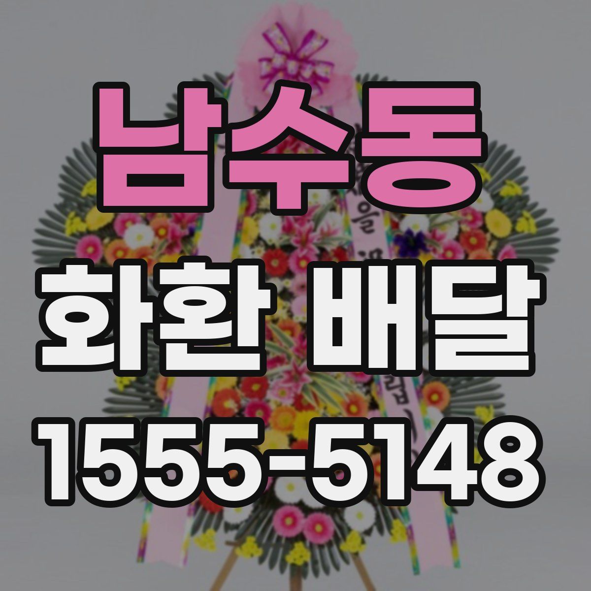 남수동 화환 배달