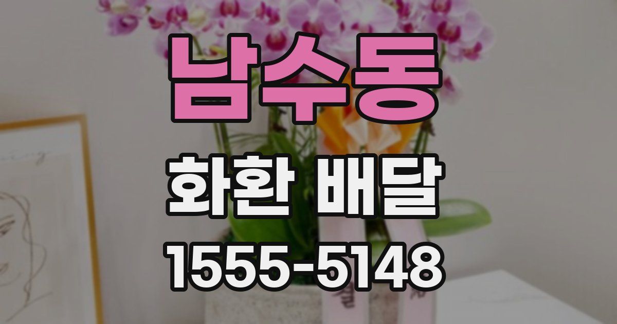 남수동 화환 배달