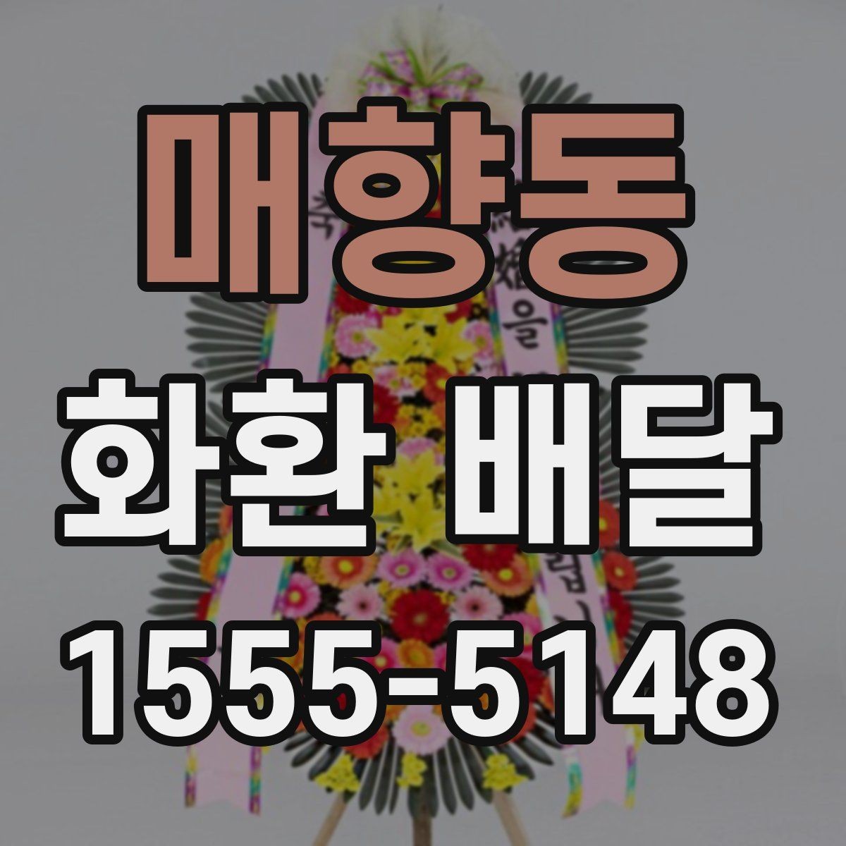 매향동 화환 배달 일정 맞출 때 유용한 확인 사항