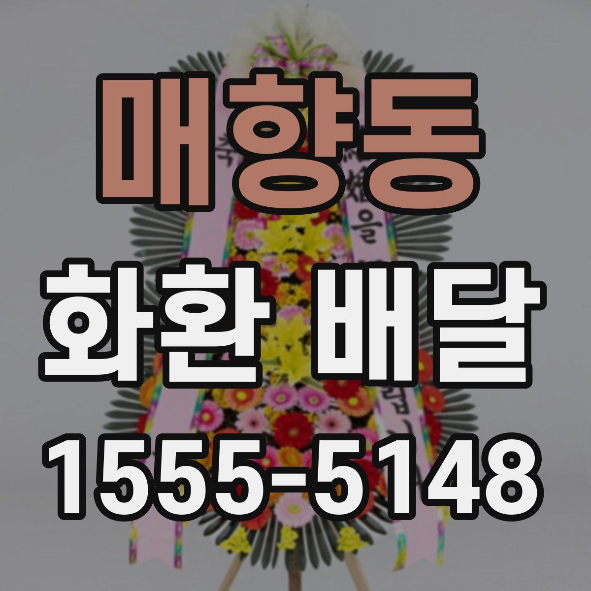매향동 화환 배달
