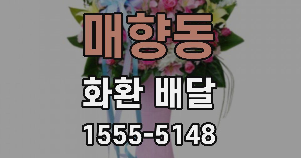 매향동 화환 배달