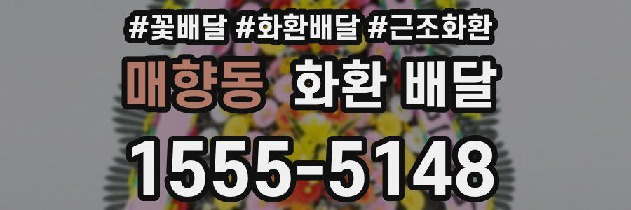 매향동 화환 배달