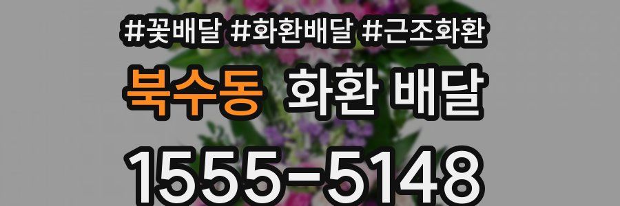 북수동 화환 배달