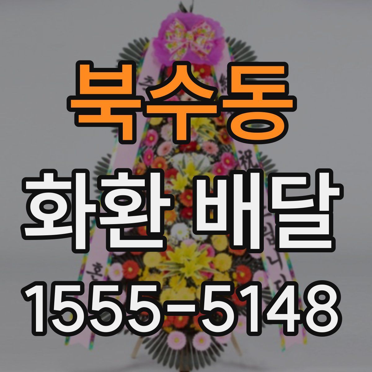 북수동 화환 배달