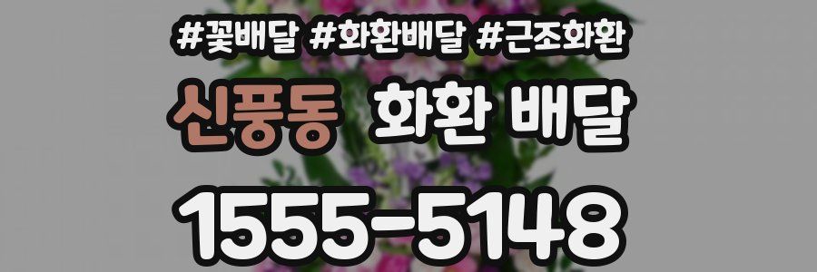 신풍동 화환 배달