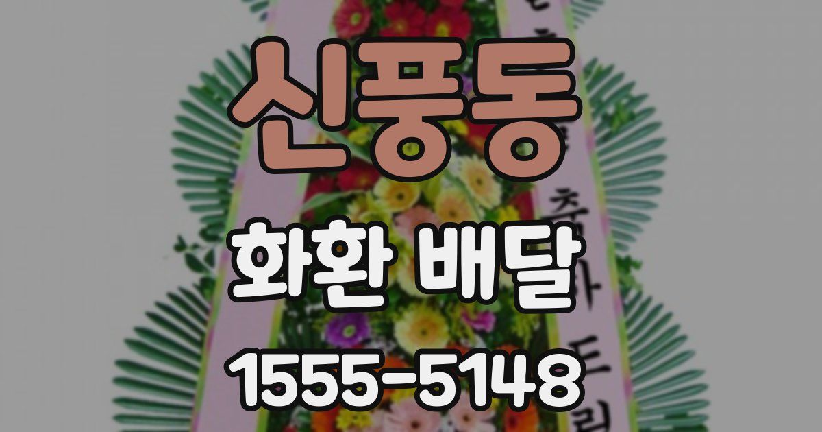 신풍동 화환 배달