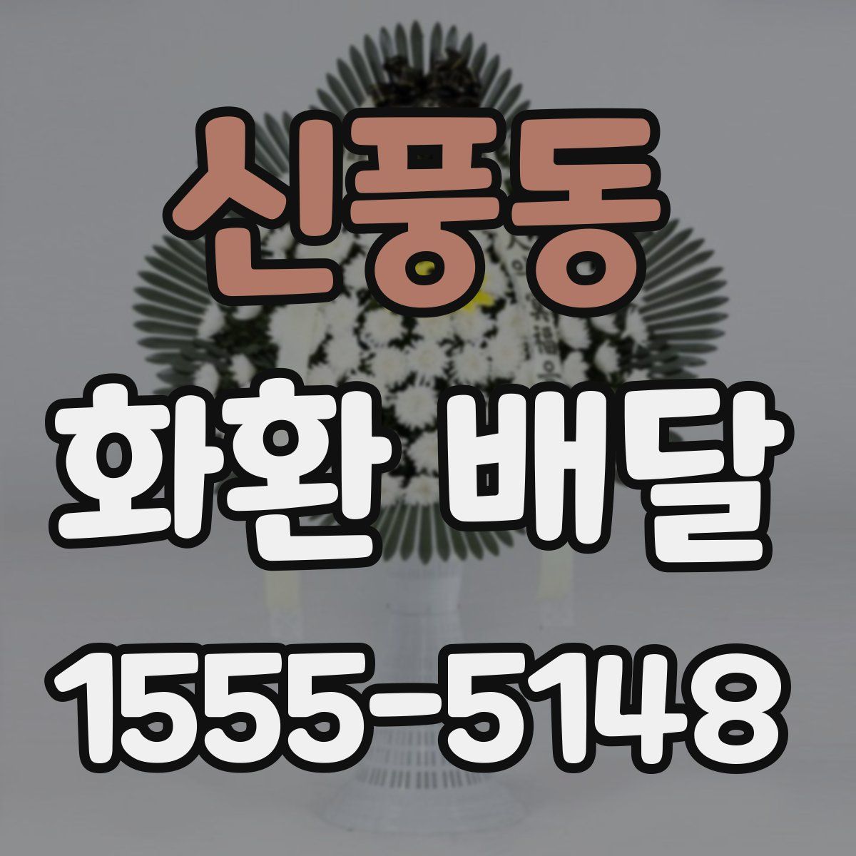 신풍동 화환 배달